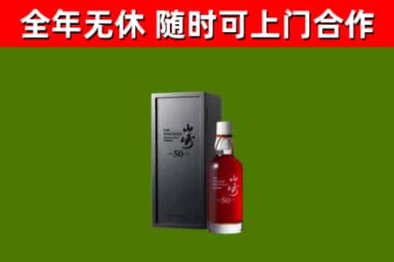 无棣县烟酒回收50年山崎洋酒.jpg